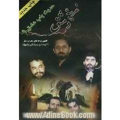 غریبه دمشق: گلچین مصائب و نوحه های ماه های محرم الحرام و صفرالمظفر از: حاج محمدرضا طاهری، ...