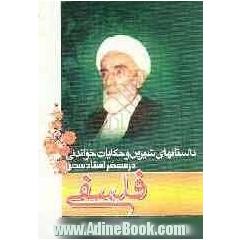 حکایات منبر: داستان های شیرین و حکایت خواندنی در محضر استاد سخن، مرحوم فلسفی "رحمه الله علیه"