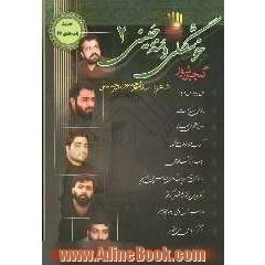 حدیث باب عشق 17: گلچین شور حاج احمد واعظی - حاج سعیدحدادیان - حاج محمود کریمی - حاج فرهاد کاظمی ...