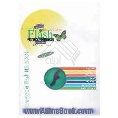 Macromedia flash MX 2004 متحرک سازی  کامپیوتر
