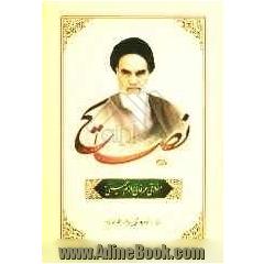 نصایح اخلاقی - عرفانی امام خمینی (س)