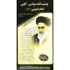 وصیت نامه "سیاسی - الهی" حضرت امام خمینی (ره)