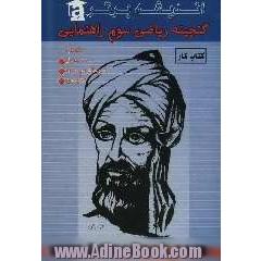 گنجینه ریاضی سوم راهنمایی