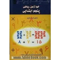 خودآموز ریاضی پنجم ابتدایی