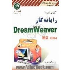 آموزش مهارت رایانه کار Dreamweaver MX به همراه CD آموزش پروژه های مختلف
