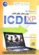 آموزش گام به گام مهارت های هفت گانه ICDL XP