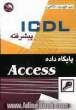 ICDL پیشرفته: پایگاه داده ها ACCESS