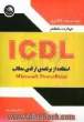 مهارت ششم ICDL: استفاده از برنامه ی ارائه ی مطالب (Microsoft power point 2003)