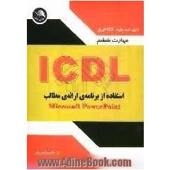مهارت ششم ICDL: استفاده از برنامه ی ارائه ی مطالب (Microsoft power point 2003)