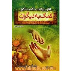 آثار و برکات شگفت انگیز کمک به دیگران