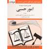 قوانین و مقررات مربوط به امور حسبی: همراه با آراء وحدت رویه نظر مشورتی اداره دادگستری نظریات شورای نگهبان و ...