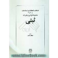 اضافات، الحاقات و اصلاحات تا 1384 مجموعه قوانین و مقررات ثبتی