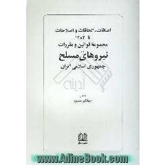 اضافات، الحاقات و اصلاحات تا 1384 مجموعه قوانین و مقررات نیروهای مسلح جمهوری اسلامی ایران