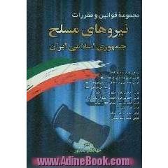 مجموعه قوانین و مقررات نیروهای مسلح جمهوری اسلامی ایران: قوانین جزائی و دادرسی نیروهای مسلح - قوانین اختصاصی وزارت دفاع و پشتیبانی نیروهای م