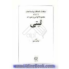 اضافات،الحاقات و اصلاحات تا 1385 مجموعه قوانین و مقررات ثبتی