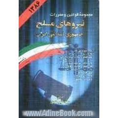 مجموعه قوانین و مقررات نیروهای مسلح جمهوری اسلامی ایران: قوانین جزائی و دادرسی نیروهای مسلح - قوانین اختصاصی وزارت دفاع و پشتیبانی نیروهای م