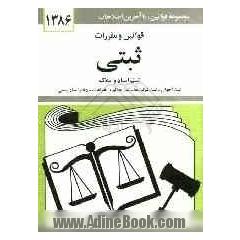 قوانین و مقررات ثبتی: ثبت اسناد و املاک - ثبت احوال - ثبت شرکتها - ثبت علائم و اختراعات - دفاتر اسناد رسمی: همراه با آراء وحدت رویه - آراء دیوان ع