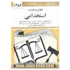 قوانین و مقررات استخدامی: استخدام کشوری - استخدام شرکت های دولتی - استخدام پیمانی - امتحانات استخدامی - نظام هماهنگ پرداخت کارکنان دولت - تخلف