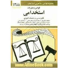 قوانین و مقررات استخدامی: استخدام کشوری، استخدام شرکت های دولتی، استخدام پیمانی، امتحانات استخدامی، نظام هماهنگ پرداخت کارکنان دولت، تخلف