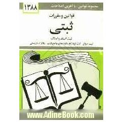 قوانین و مقررات ثبتی: ثبت اسناد و املاک، ثبت احوال، ثبت شرکتها، ثبت علائم و اختراعات، دفاتر اسناد رسمی همراه با آراء وحدت رویه، ...