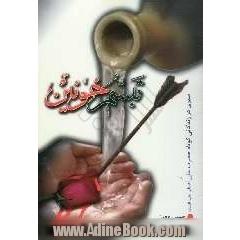 تبسم خونین: سیری در زندگانی کوتاه حضرت علی اصغر علیه السلام