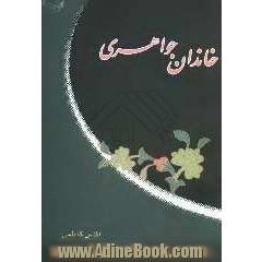 خاندان جواهری