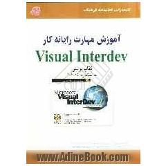 آموزش مهارت رایانه  کار Visual interdev (کد استاندارد: 45-61-1)
