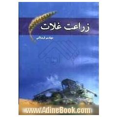 زراعت غلات