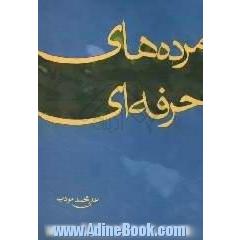 مرده های حرفه ای