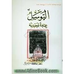 التوسل عباده توحیدیه من محاضرات الاستاذ الشیخ محمد سند