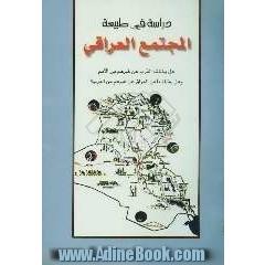 دراسه فی طبیعه المجتمع العراقی