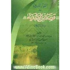 المنور المبین فی قصص الانبیاء  والمرسلین