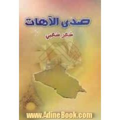 دیوان صدی الاهات