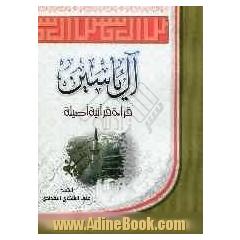آل یاسین قراءه قرآنیه اصیله