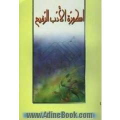 اسطوره الادب الرفیع