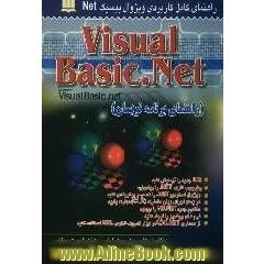ویژوال بیسیک NET راهنمای برنامه نویسان