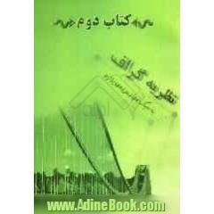 کتاب دوم: نظریه ی گراف به سبک مهدیزاده