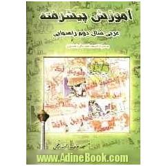 آموزش پیشرفته عربی سال دوم راهنمایی
