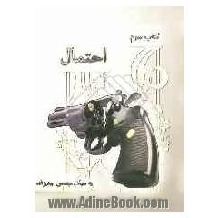 کتاب سوم: احتمال به سبک مهدیزاده