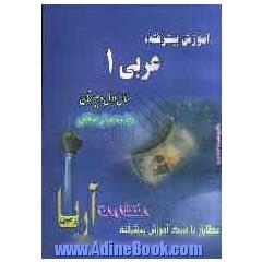 آموزش پیشرفته عربی (1): سال اول (دبیرستان)