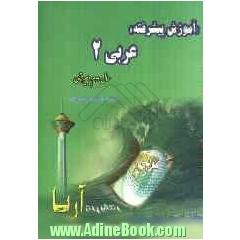 آموزش پیشرفته عربی (2) سال دوم (دبیرستان)