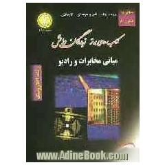 شرح جامع مبانی مخابرات و رادیو: کتابی مناسب برای دانش آموزان سال سوم و داوطلبان کنکور کاردانی پیوسته رشته الکترونیک: توضیح درس و نکات با روش 