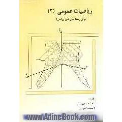 ریاضی عمومی 2 (برای رشته های غیر ریاضی)