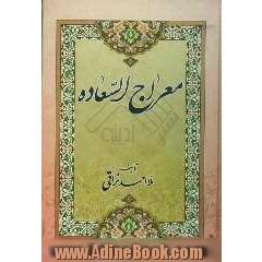 معراج السعاده