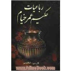 رباعیات حکیم عمر خیام