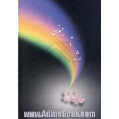 رشد تا جنون