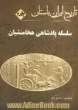تاریخ ایران باستان: سلسله پادشاهی هخامنشیان، دوره اول پارسی ها
