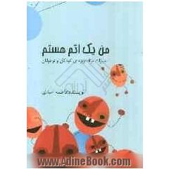 من یک اتم هستم