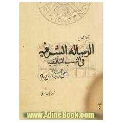 ترجمه فارسی الرساله الشرفیه فی النسب التالیفیه
