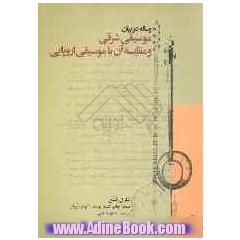 رساله در بیان موسیقی شرقی و مقایسه آن با موسیقی اروپایی